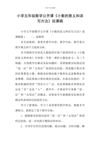 小学五年级数学公开课《小数的意义和读写方法》说课稿