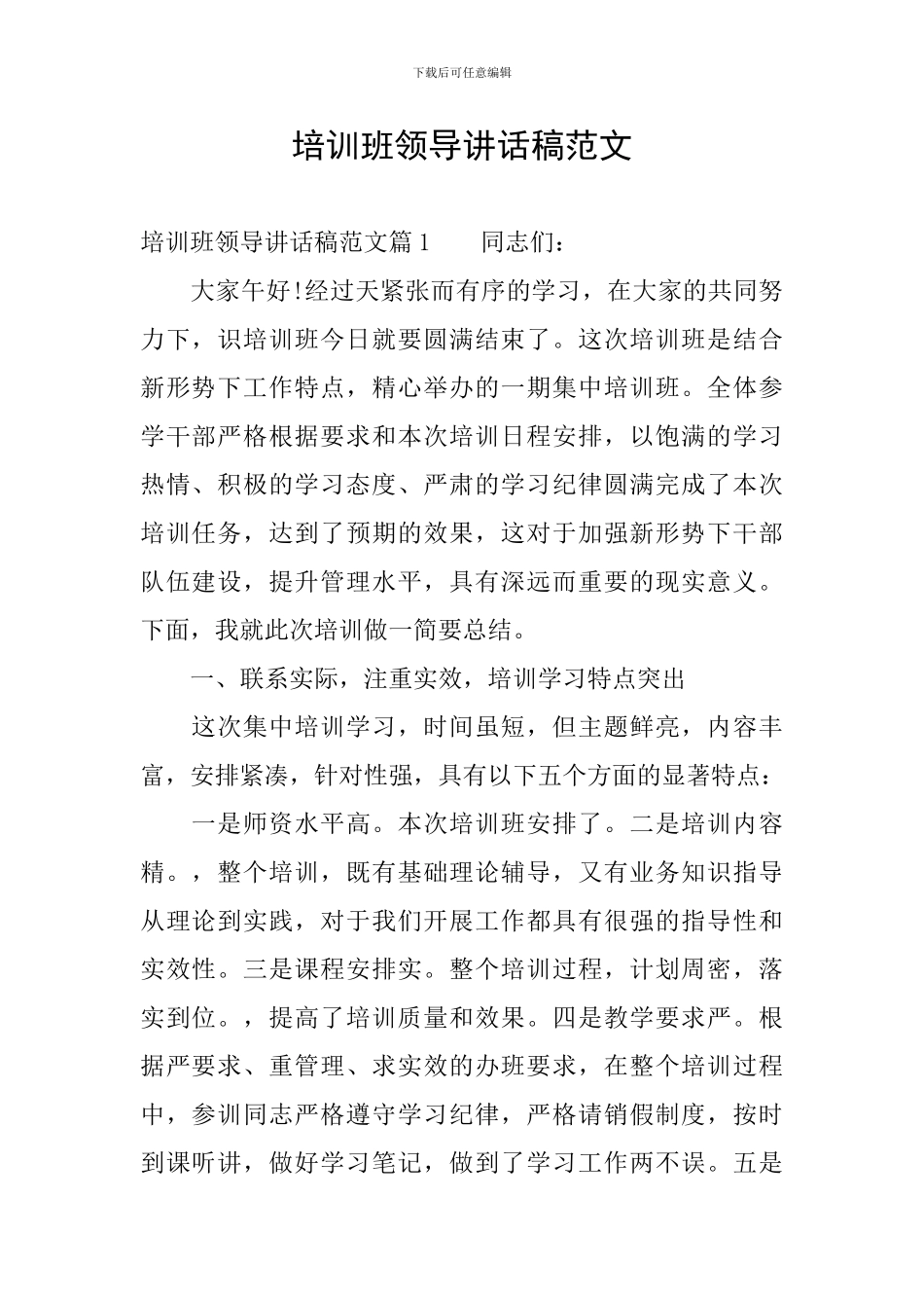 培训班领导讲话稿范文_第1页