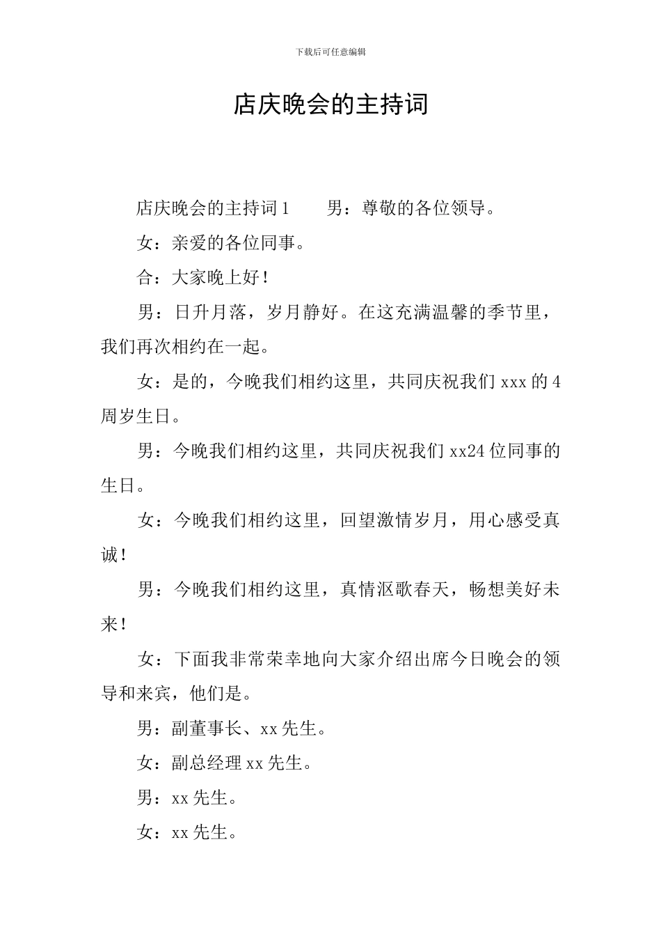 店庆晚会的主持词_第1页