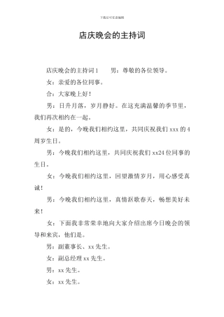 店庆晚会的主持词