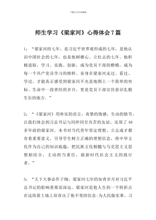 师生学习《梁家河》心得体会7篇