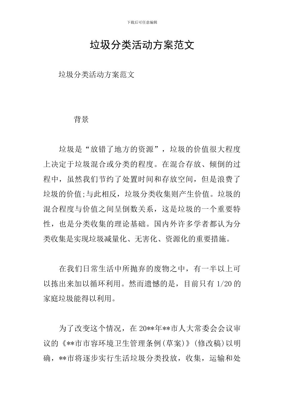 垃圾分类活动方案范文_第1页