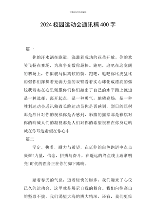 2024校园运动会通讯稿400字