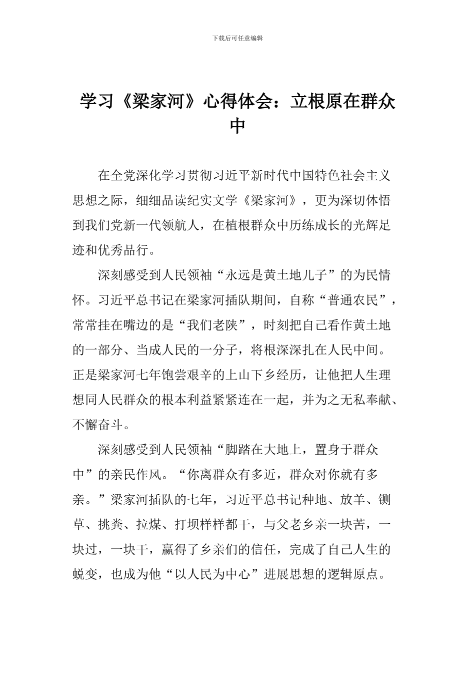 学习《梁家河》心得体会：立根原在群众中_第1页