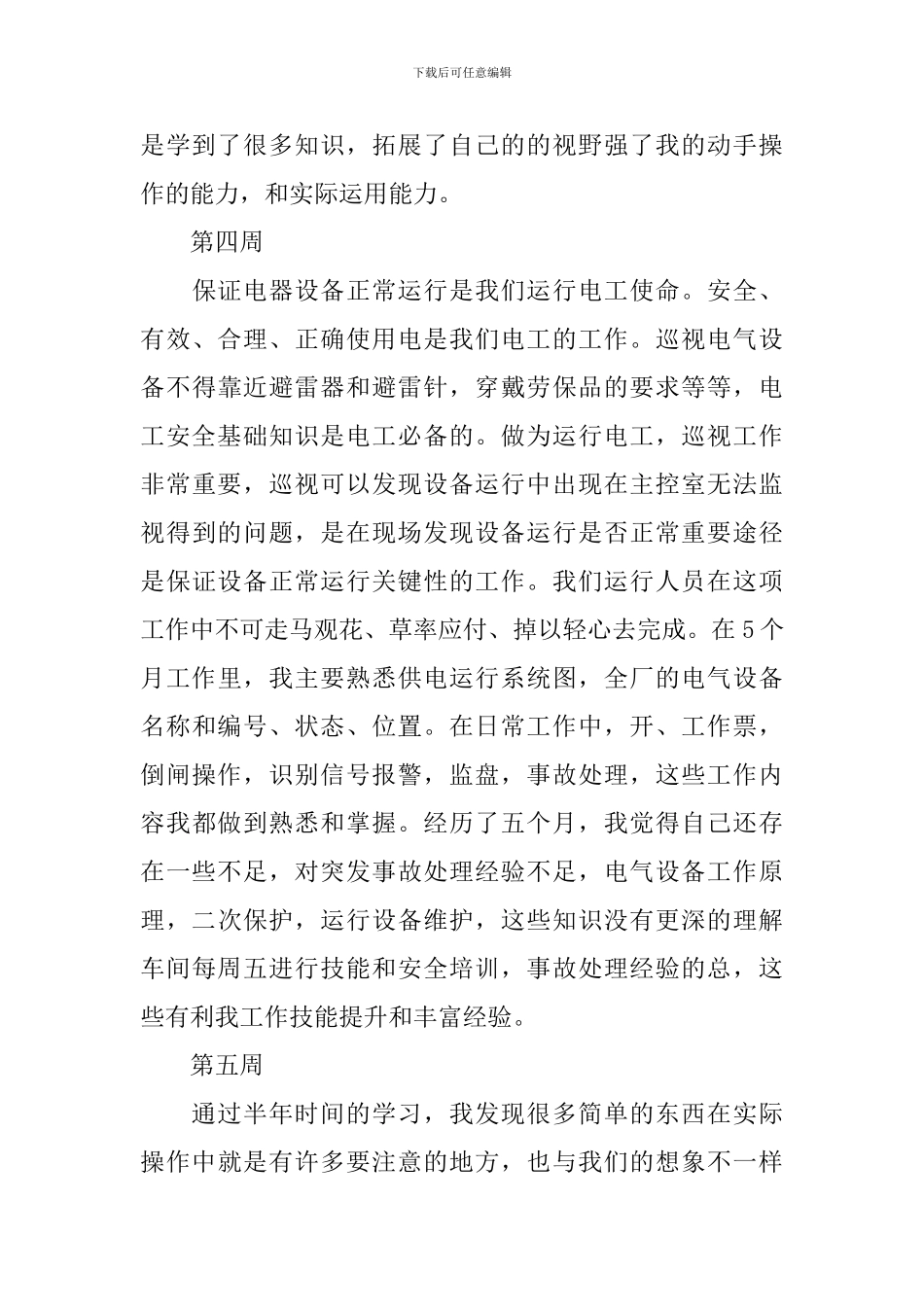 电工顶岗实习周记精选5篇_第3页
