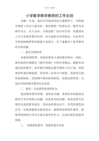 小学数学教学教研的工作总结