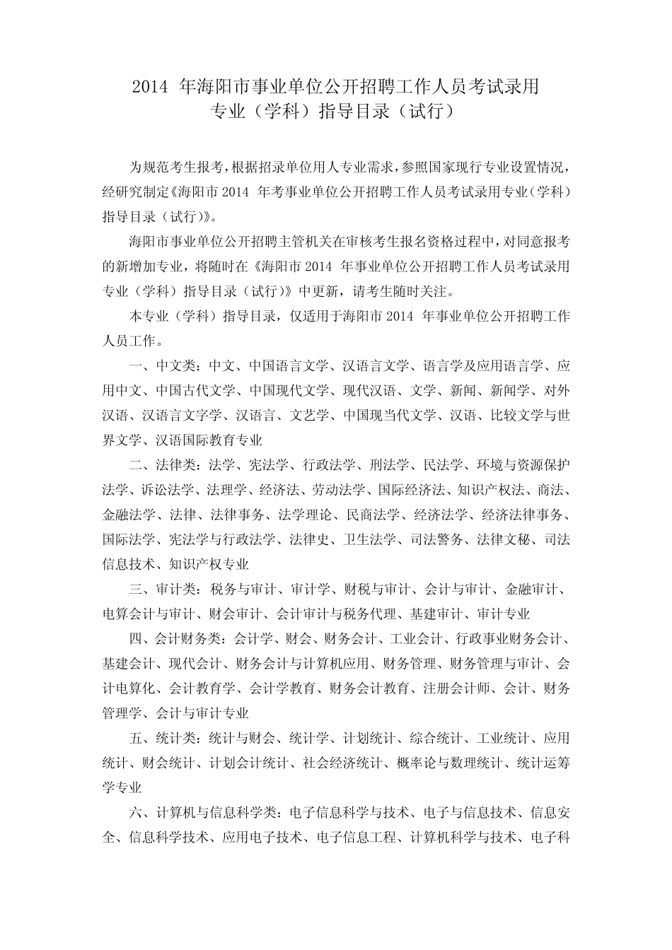 2014年海阳市事业单位公开招聘工作人员考试录用 _第1页