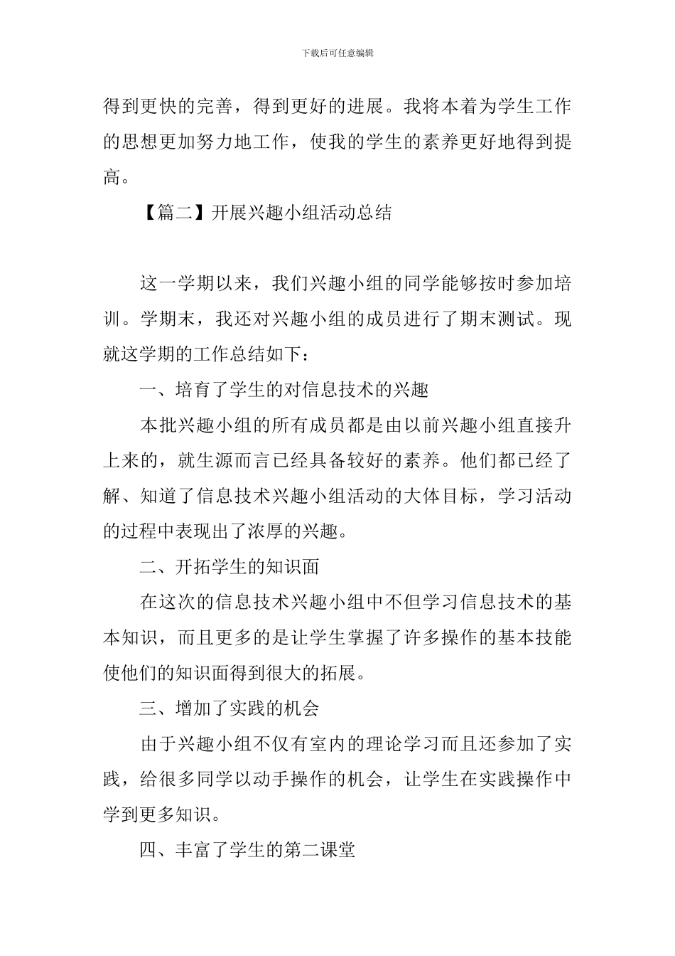 开展兴趣小组活动总结_第3页