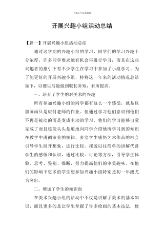 开展兴趣小组活动总结