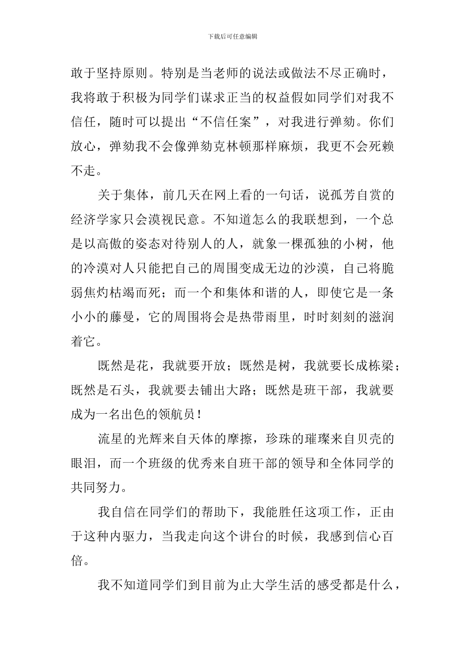 俩篇有关大学班干部竞选稿参考_第2页