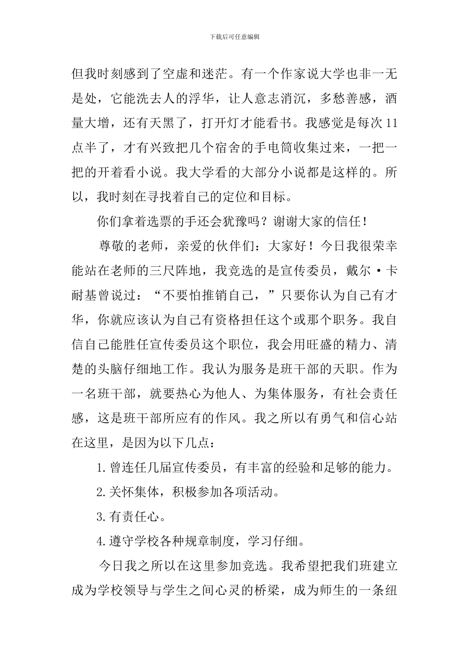 俩篇有关大学班干部竞选稿参考_第3页