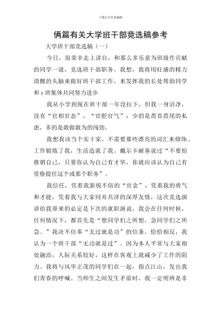 俩篇有关大学班干部竞选稿参考