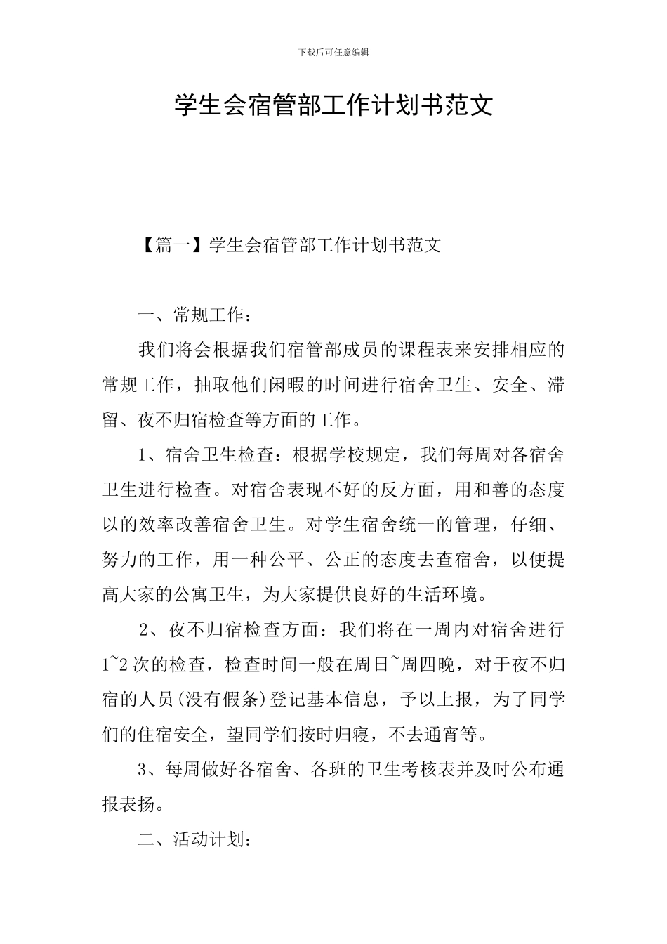 学生会宿管部工作计划书范文_第1页