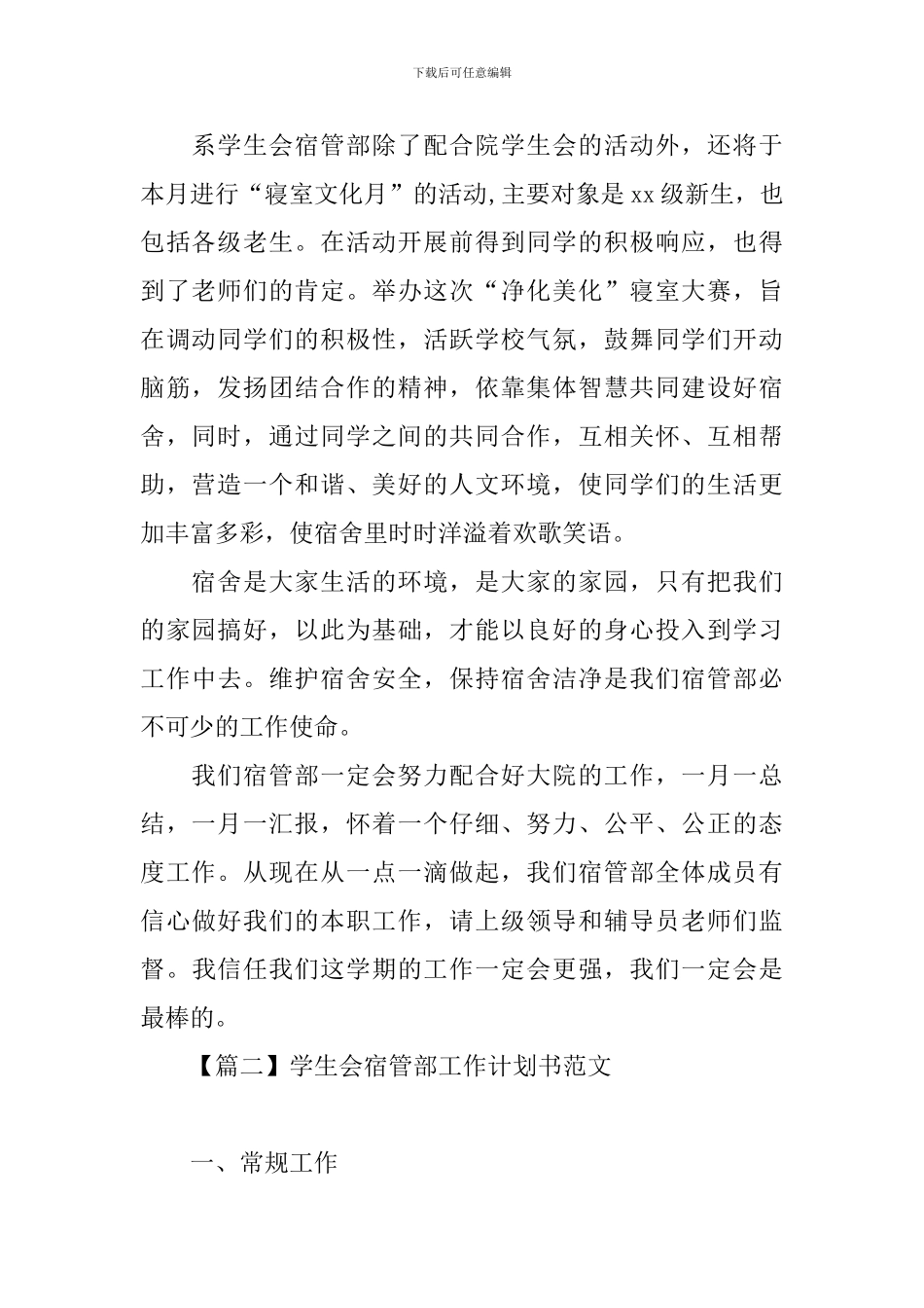 学生会宿管部工作计划书范文_第2页