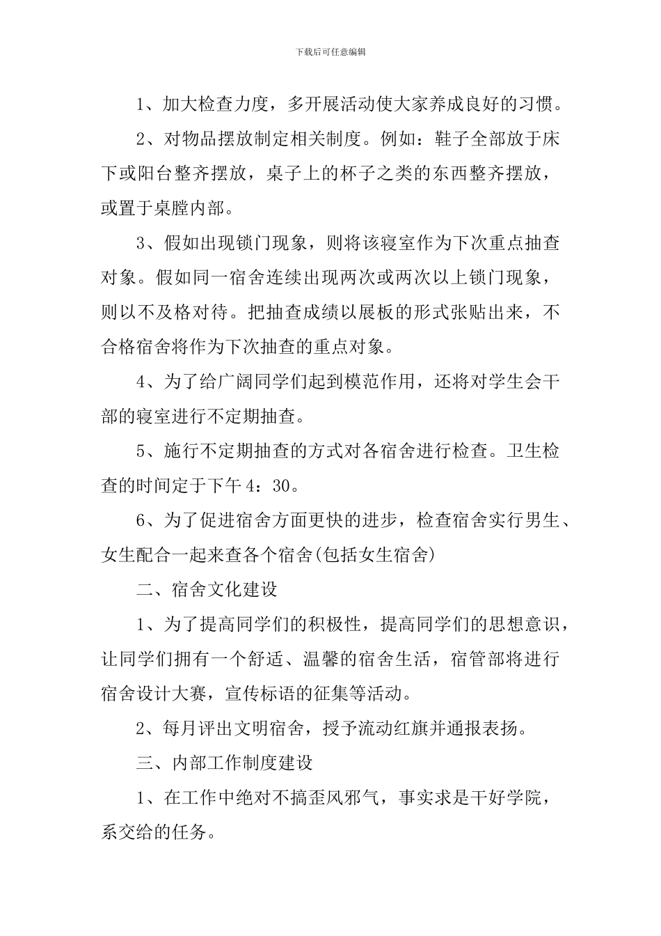 学生会宿管部工作计划书范文_第3页