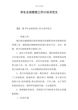 学生会宿管部工作计划书范文
