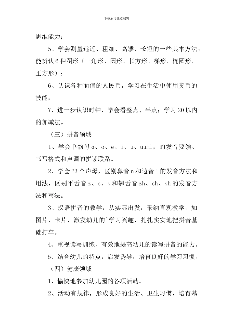 学前班秋季教学计划范文_第2页