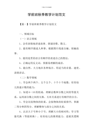 学前班秋季教学计划范文