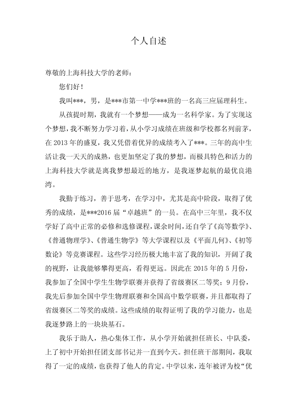 上海科技大学自招自荐信 _第1页