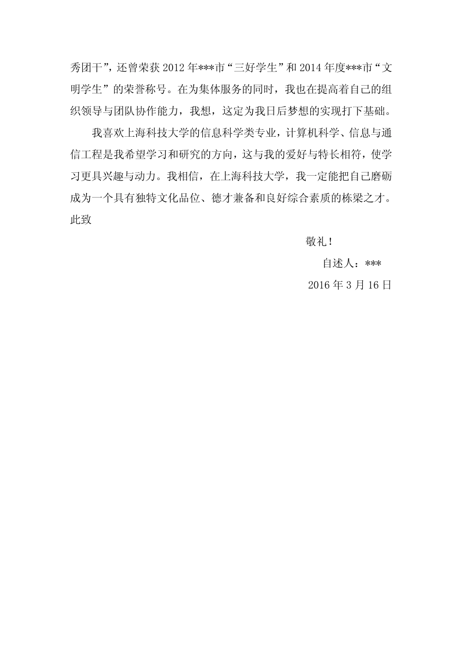 上海科技大学自招自荐信 _第2页
