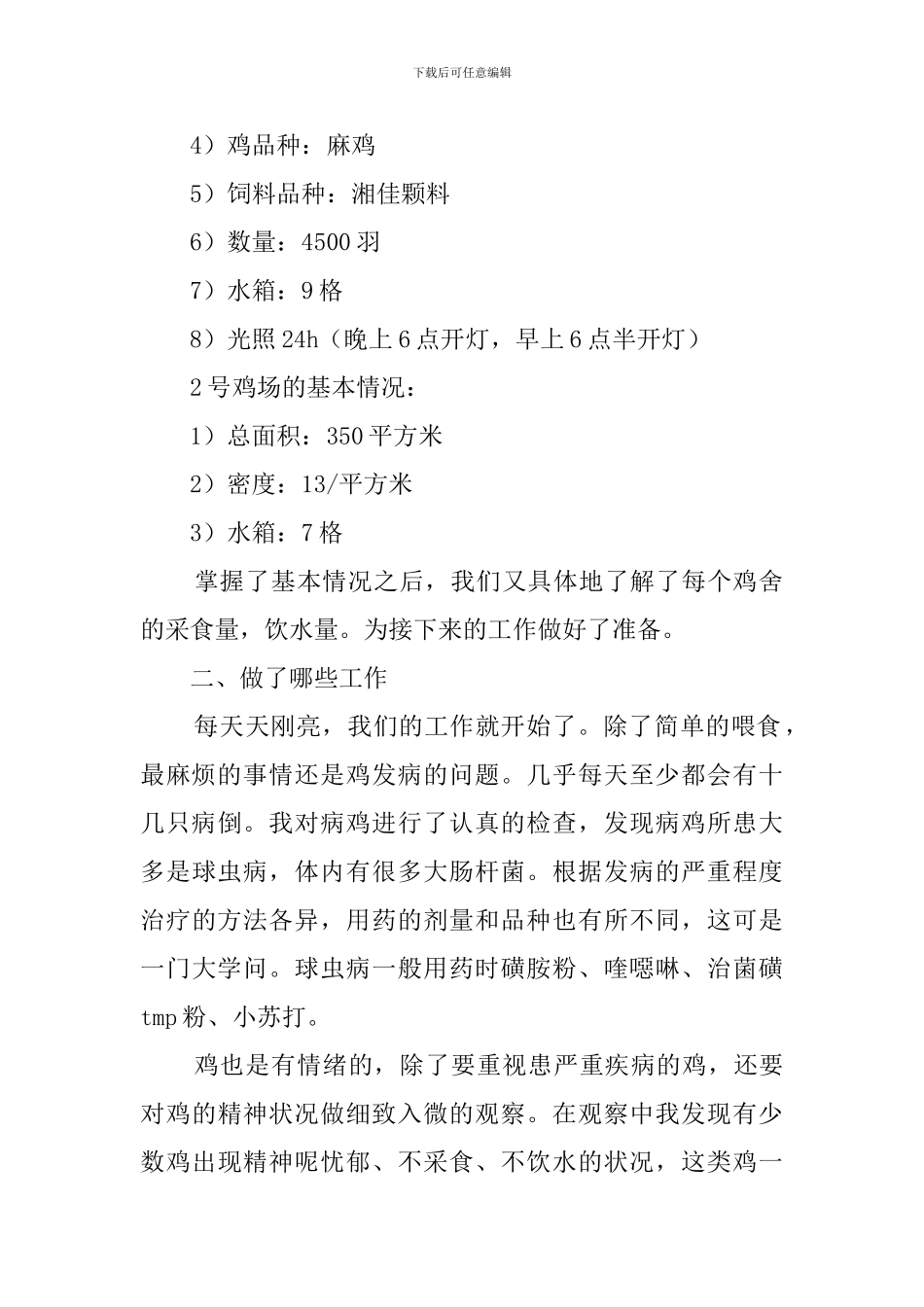 大学生畜牧场实践报告范文精选_第2页