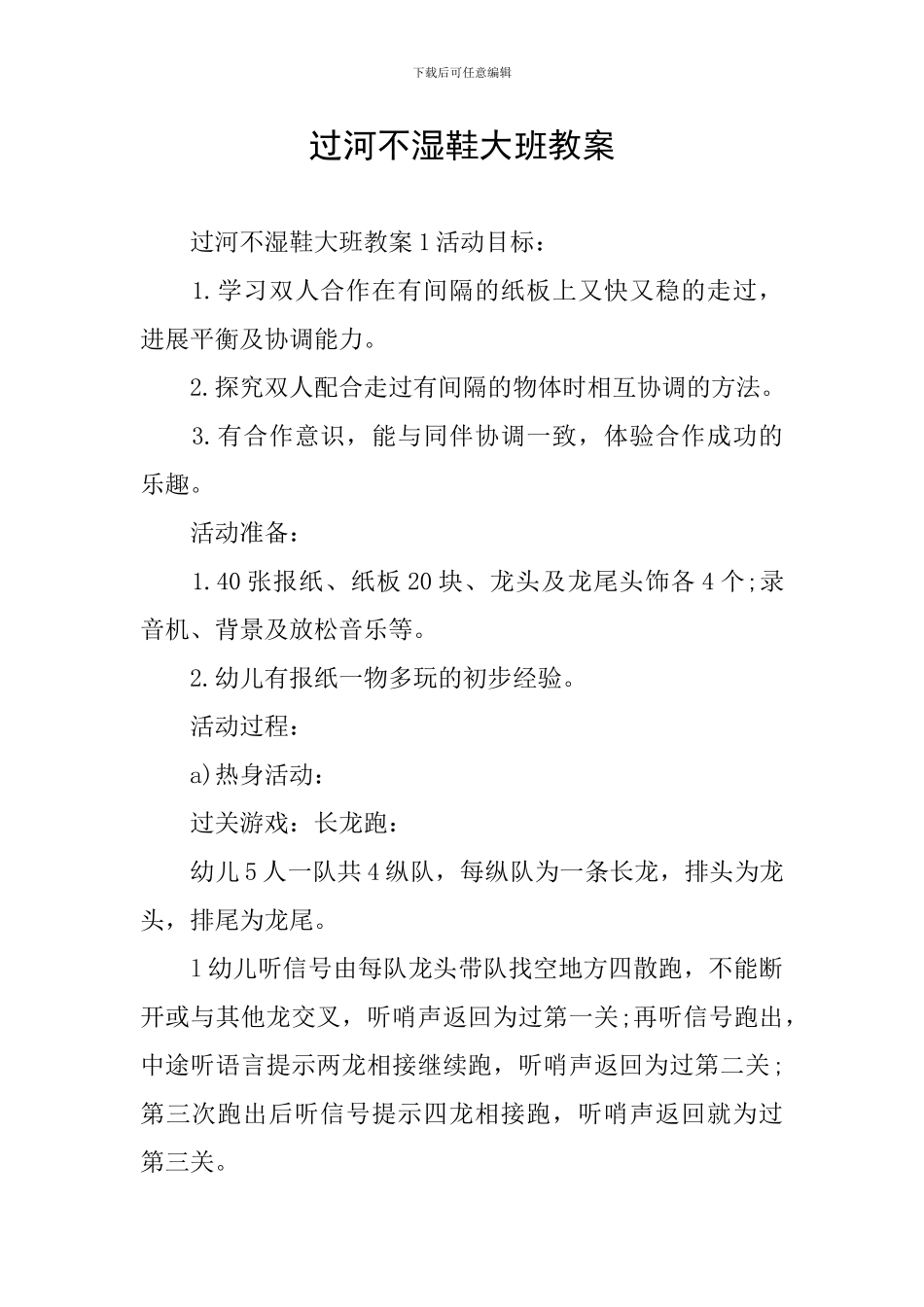 过河不湿鞋大班教案_第1页