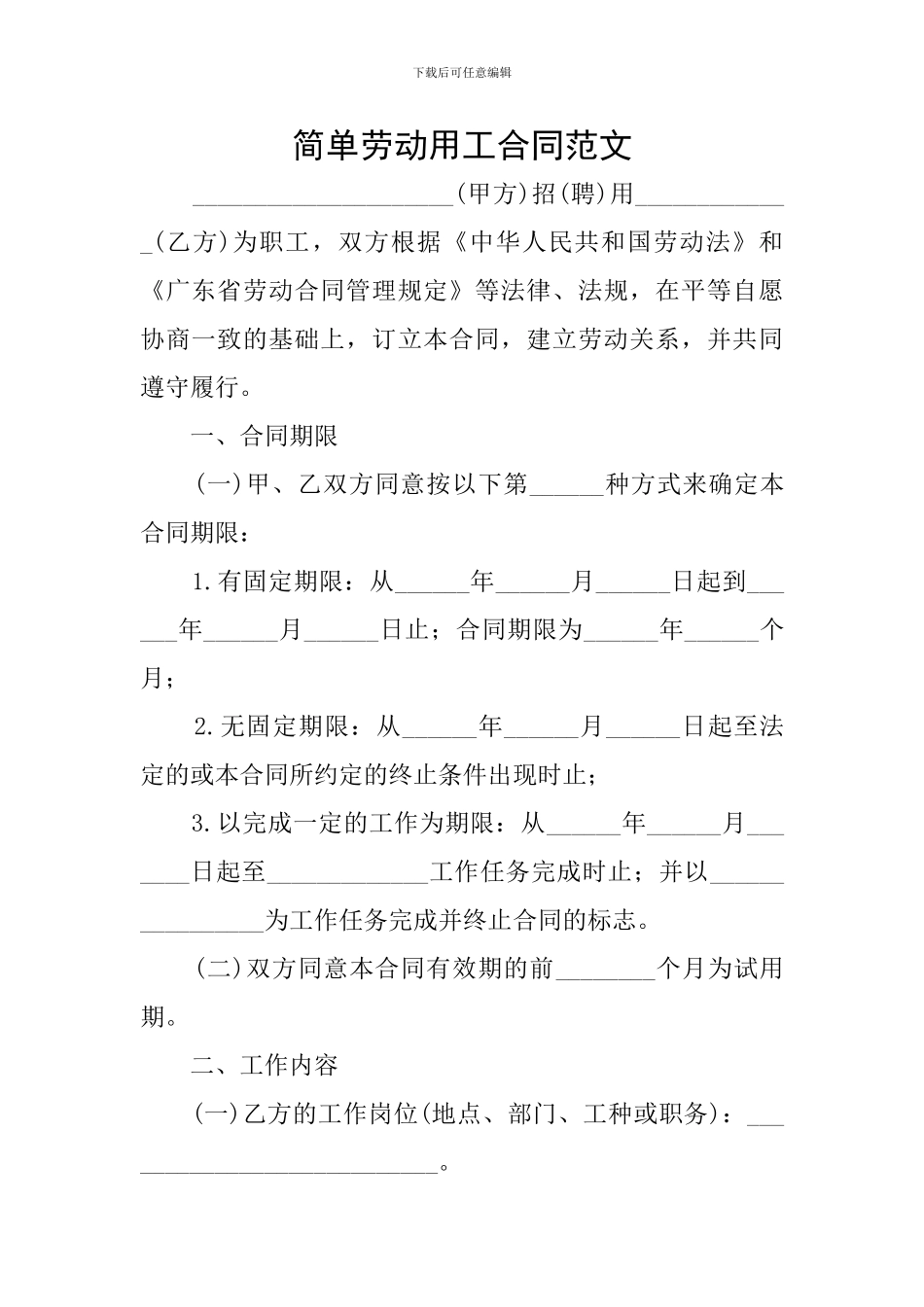 简单劳动用工合同范文_第1页