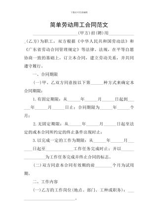 简单劳动用工合同范文