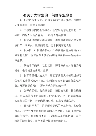 有关于大学生的一句话毕业感言