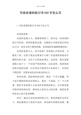 写给老婆的检讨书500字怎么写