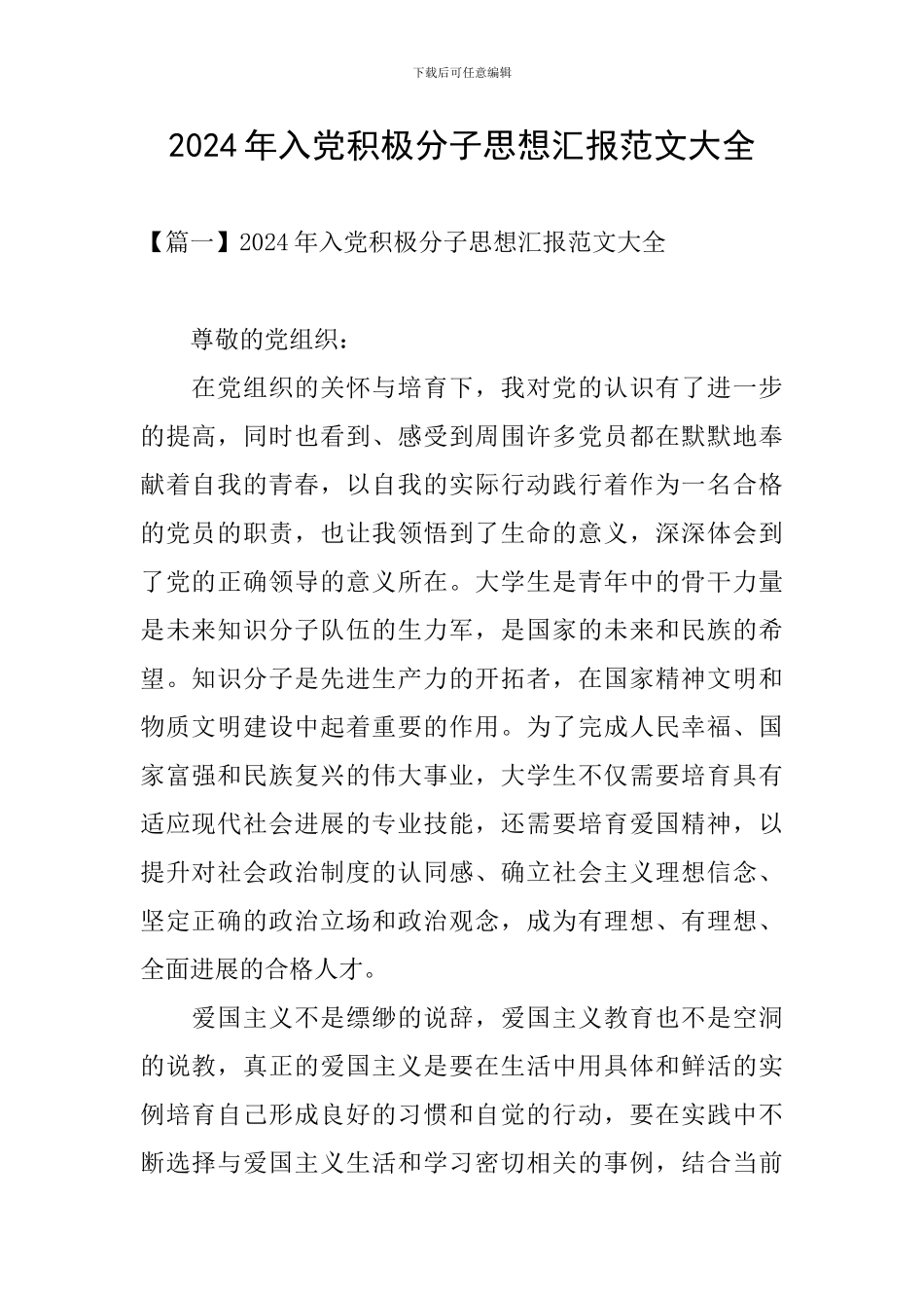 2024年入党积极分子思想汇报范文大全_第1页