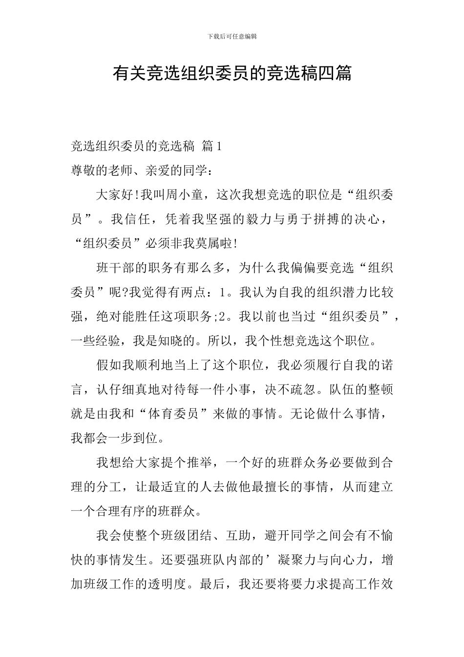 有关竞选组织委员的竞选稿四篇_第1页