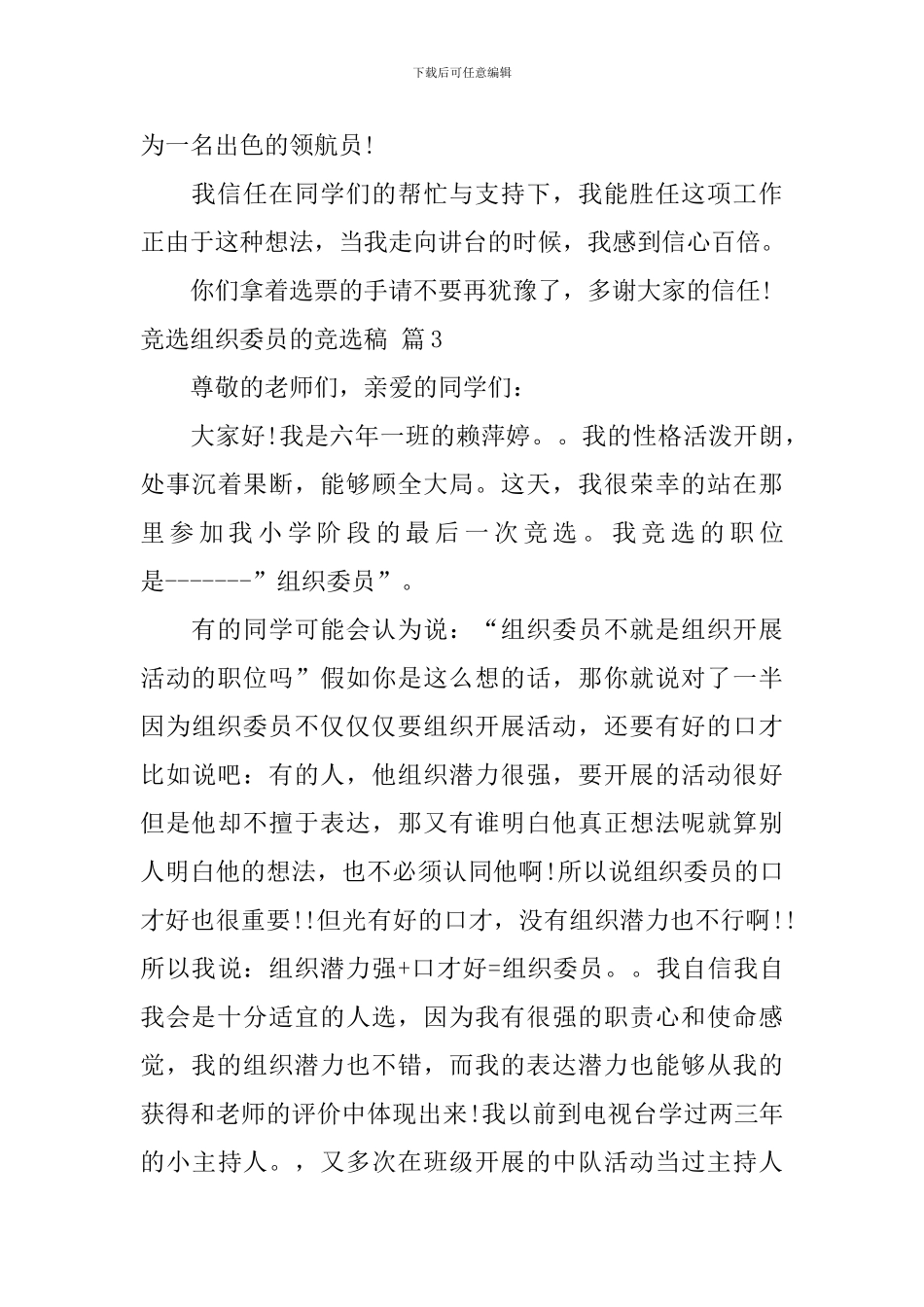 有关竞选组织委员的竞选稿四篇_第3页
