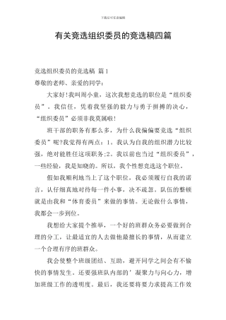 有关竞选组织委员的竞选稿四篇