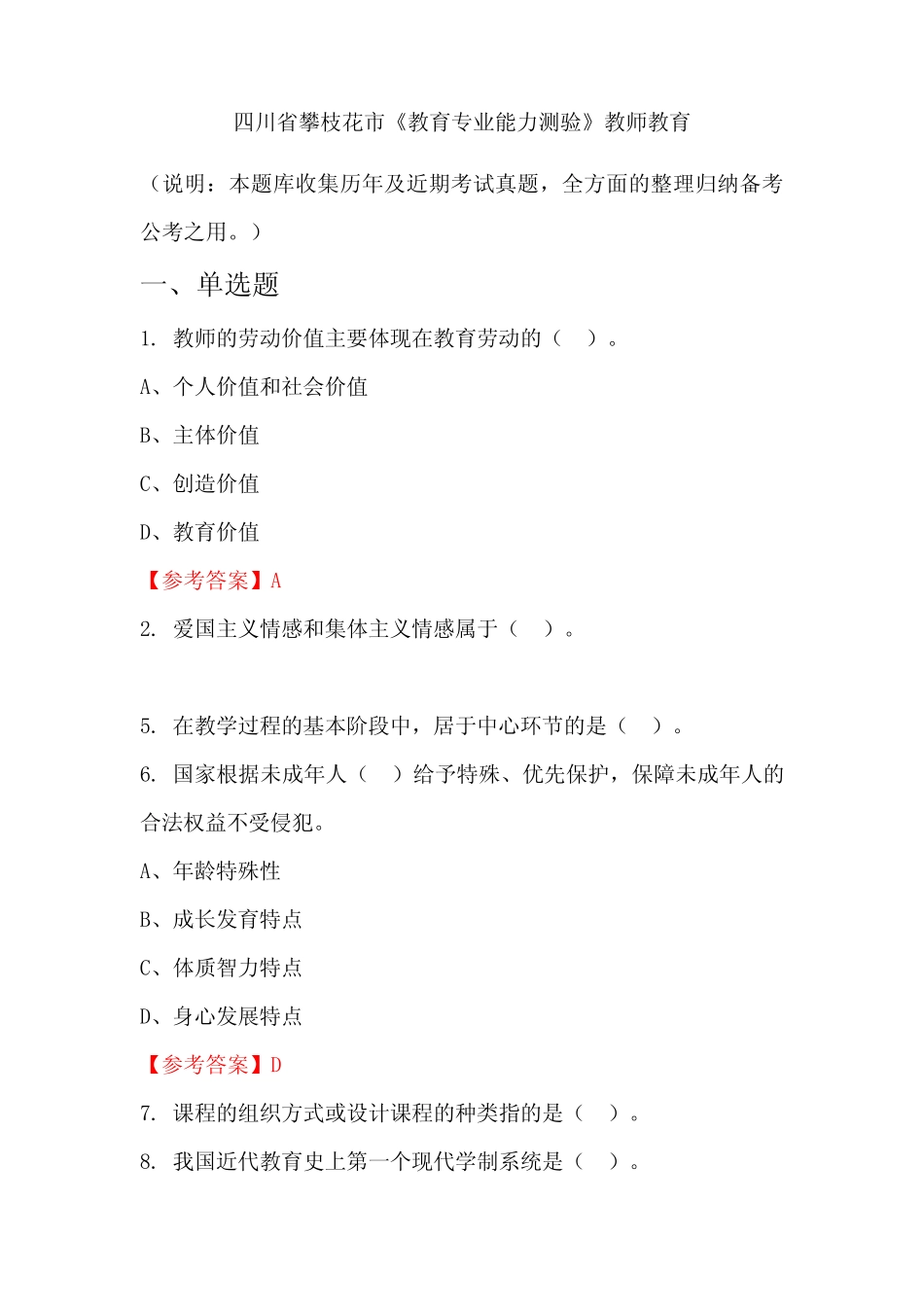 四川省攀枝花市《教育专业能力测验》国考真题 _第1页