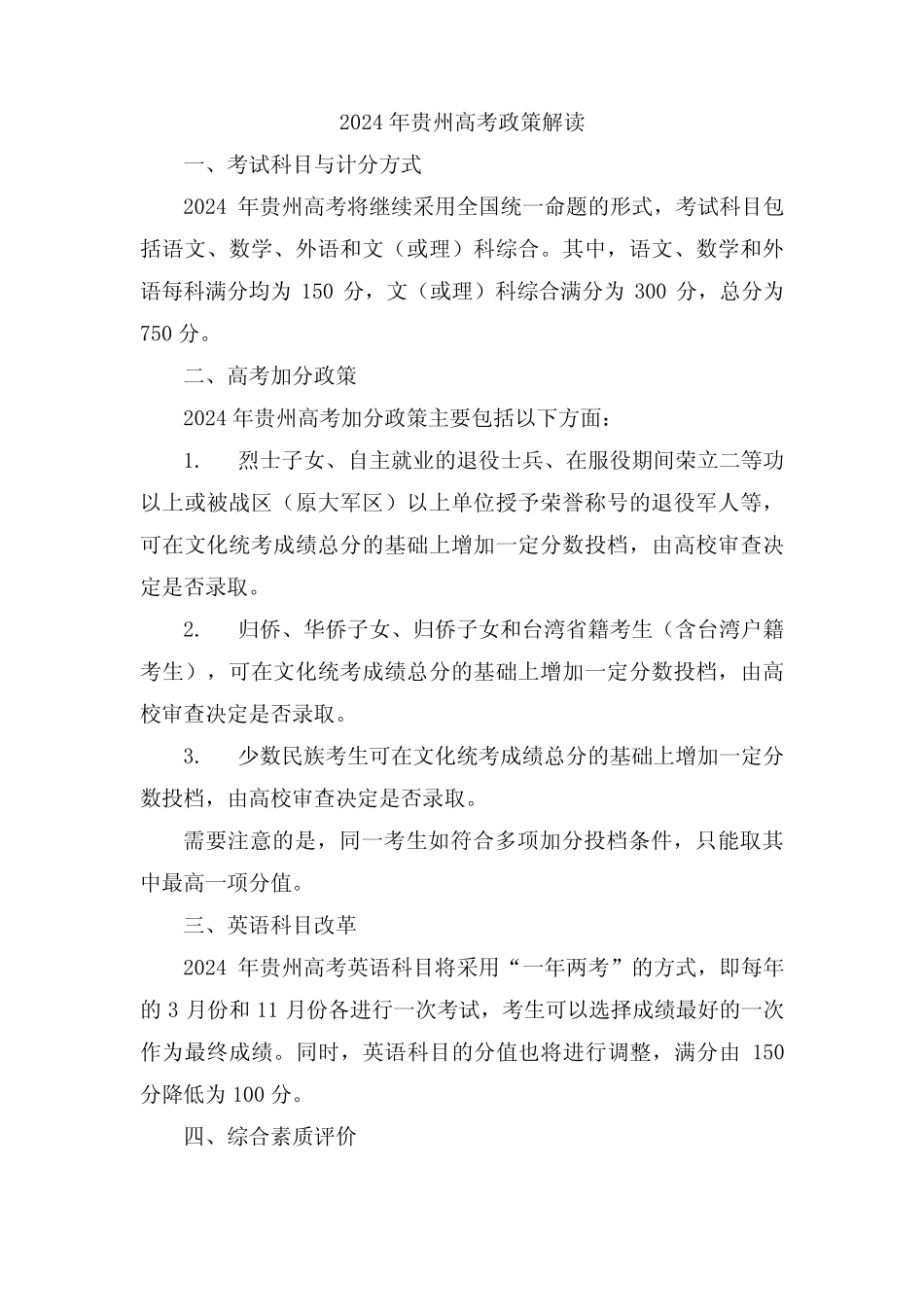 2024年贵州高考政策解读 _第1页