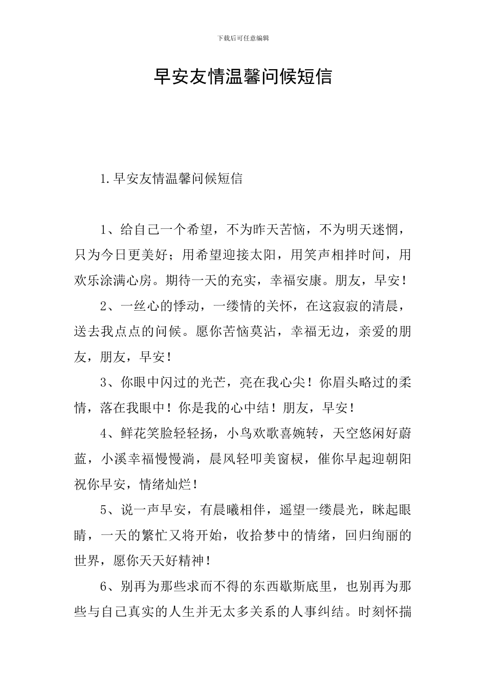早安友情温馨问候短信_第1页