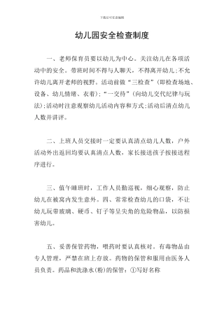 幼儿园安全检查制度