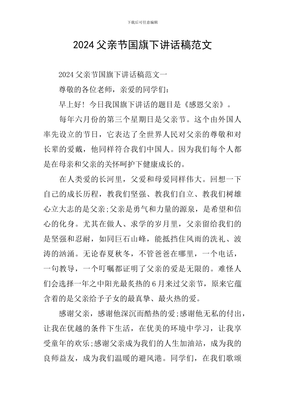 2024父亲节国旗下讲话稿范文_第1页