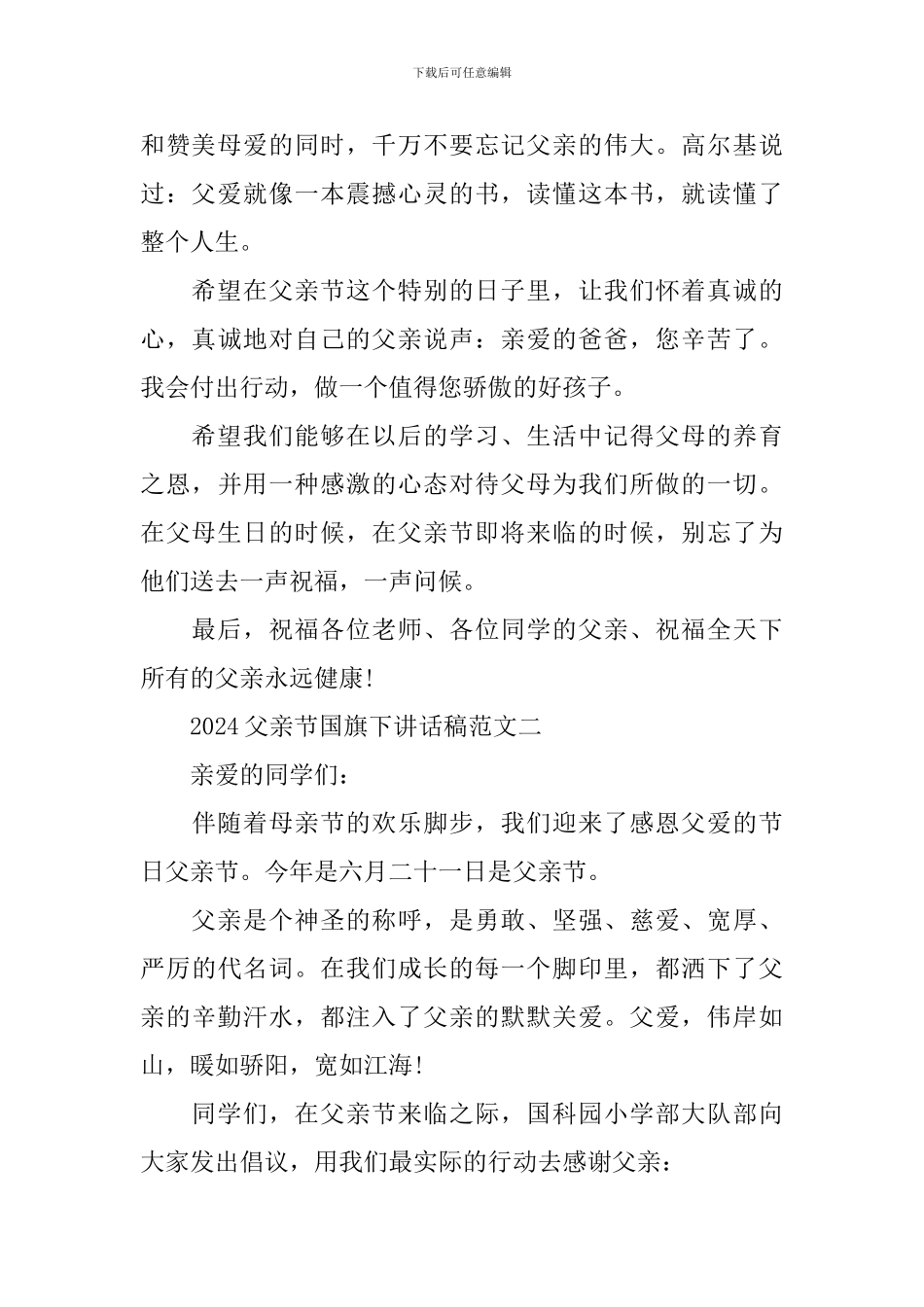 2024父亲节国旗下讲话稿范文_第2页