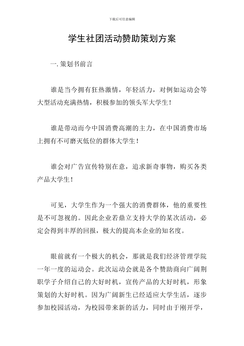 学生社团活动赞助策划方案_第1页