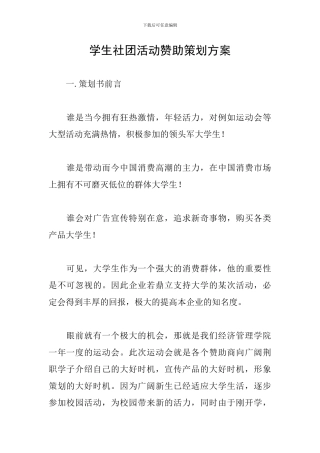 学生社团活动赞助策划方案