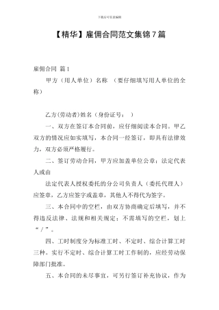 雇佣合同范文集锦7篇