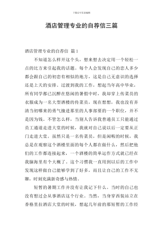 酒店管理专业的自荐信三篇