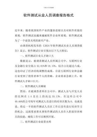软件测试从业人员调查报告格式