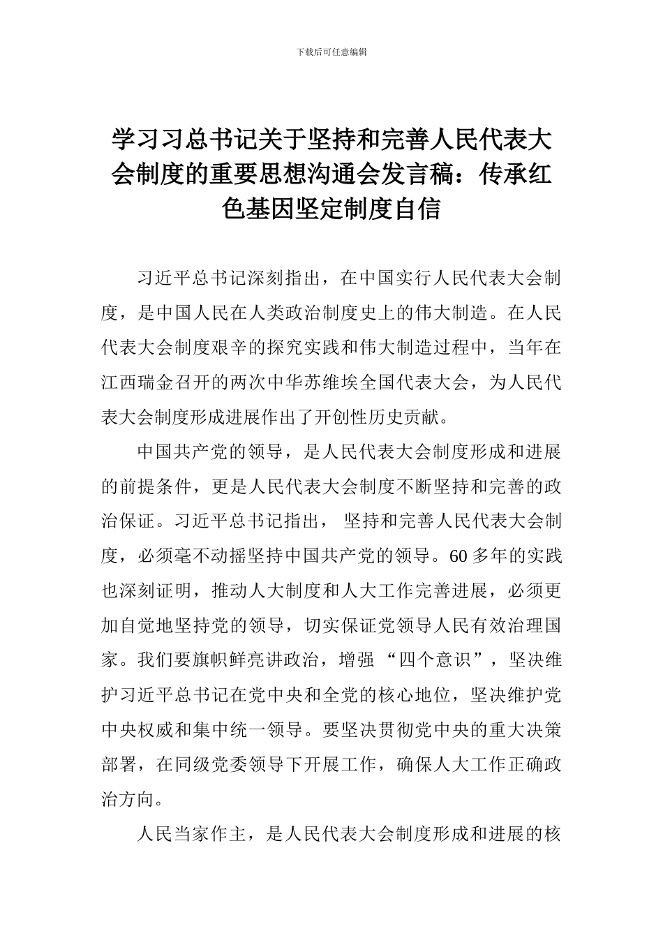 学习习总书记关于坚持和完善人民代表大会制度的重要思想交流会发言稿：传承红色基因坚定制度自信_第1页