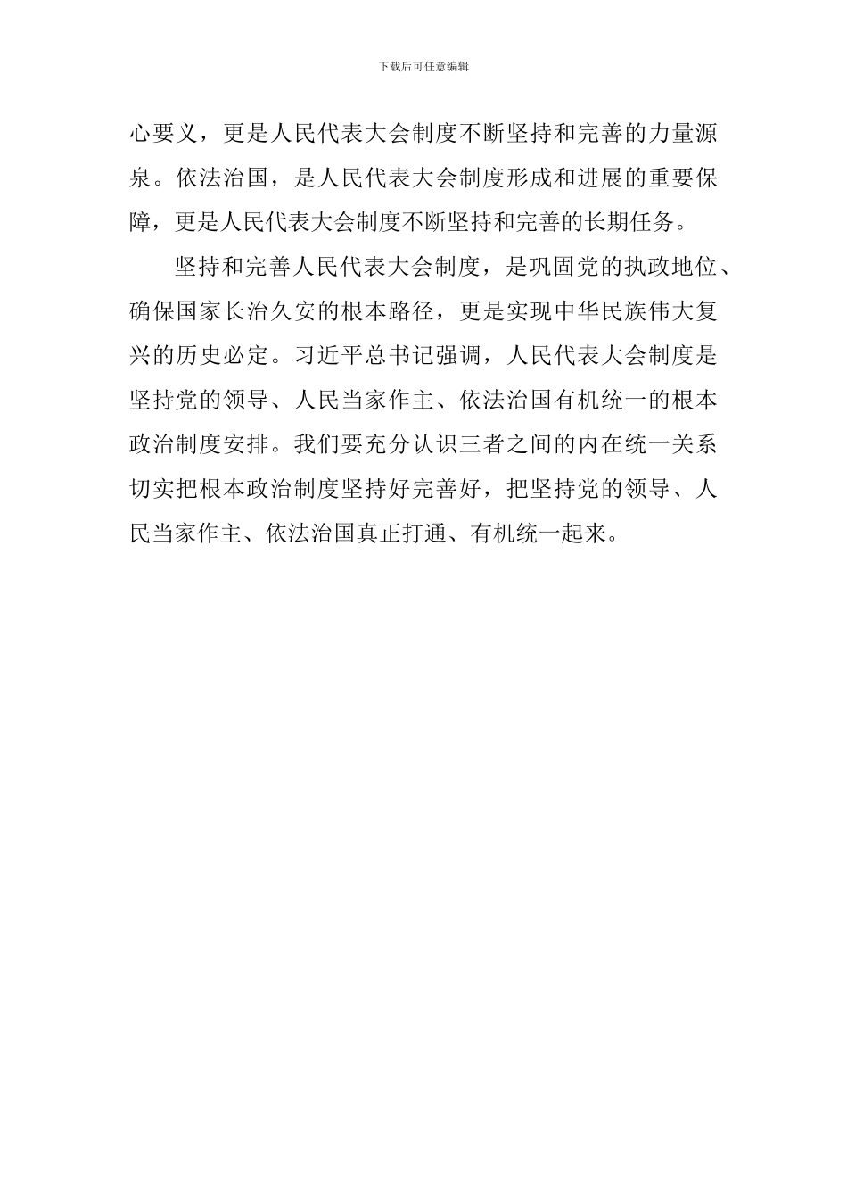 学习习总书记关于坚持和完善人民代表大会制度的重要思想交流会发言稿：传承红色基因坚定制度自信_第2页