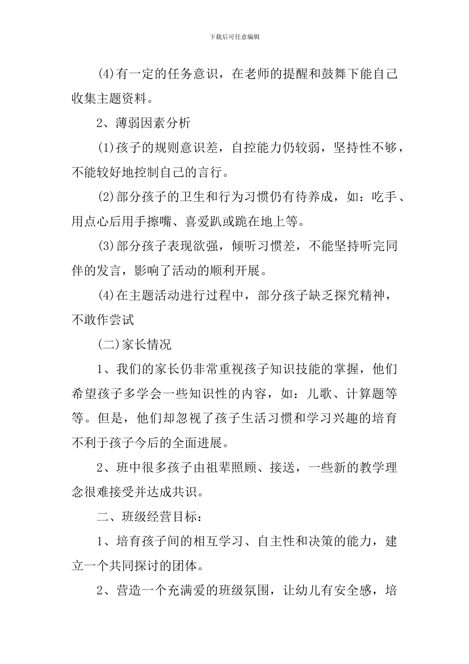 2024年幼儿大班班务计划_第2页