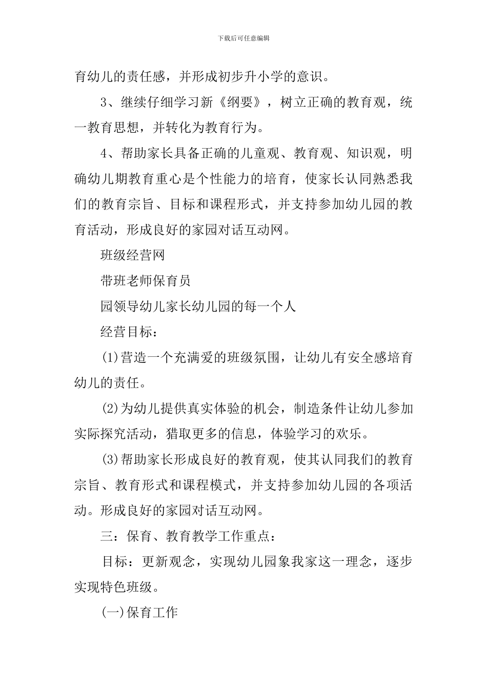 2024年幼儿大班班务计划_第3页