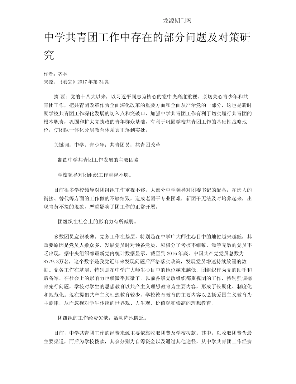 中学共青团工作中存在的部分问题及对策研究 _第1页